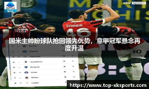 国米主帅盼球队抢回领先优势，意甲冠军悬念再度升温