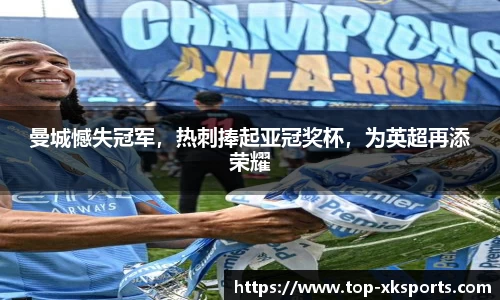 曼城憾失冠军，热刺捧起亚冠奖杯，为英超再添荣耀