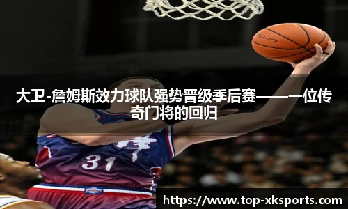 大卫-詹姆斯效力球队强势晋级季后赛——一位传奇门将的回归