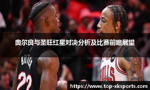 奥尔良与圣旺红星对决分析及比赛前瞻展望