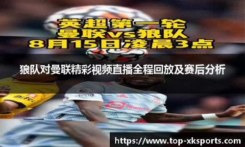 狼队对曼联精彩视频直播全程回放及赛后分析