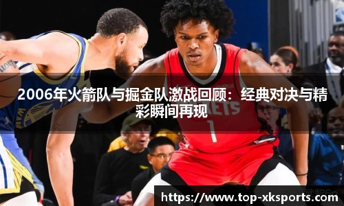2006年火箭队与掘金队激战回顾：经典对决与精彩瞬间再现